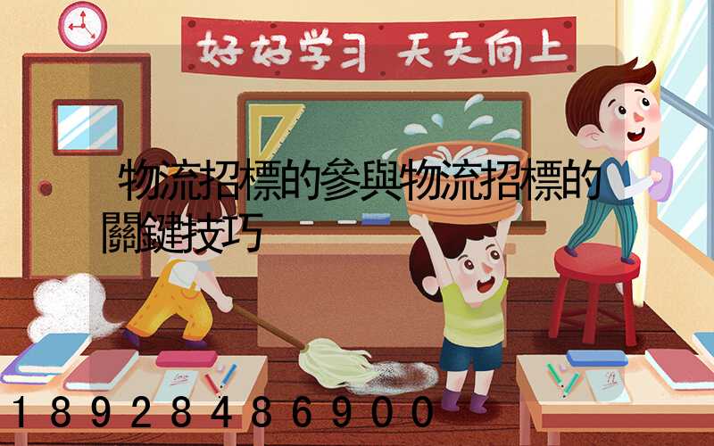 物流招標的參與物流招標的關鍵技巧