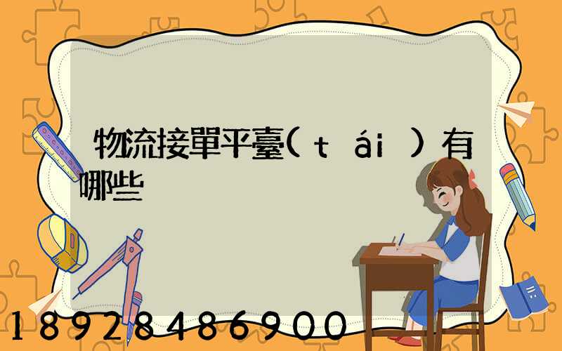 物流接單平臺(tái)有哪些