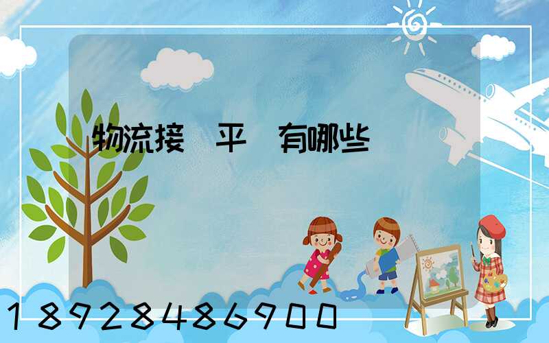 物流接單平臺有哪些