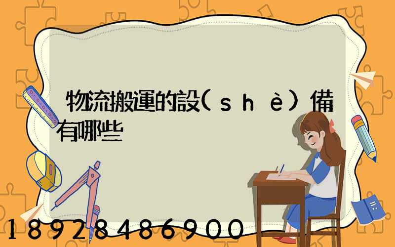 物流搬運的設(shè)備有哪些