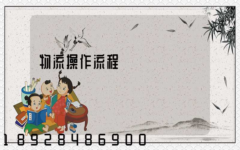 物流操作流程圖