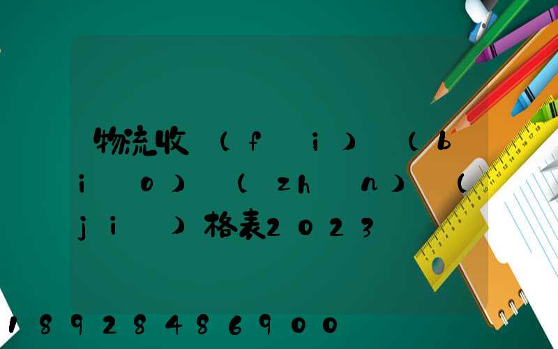物流收費(fèi)標(biāo)準(zhǔn)價(jià)格表2023