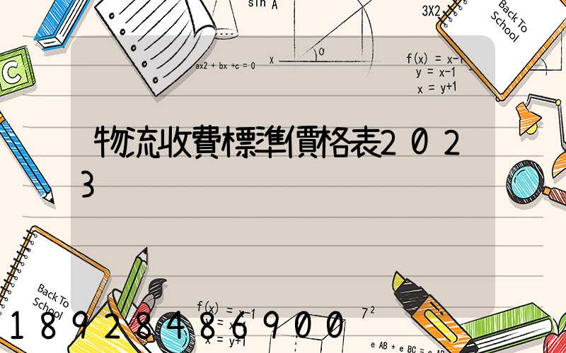 物流收費標準價格表2023