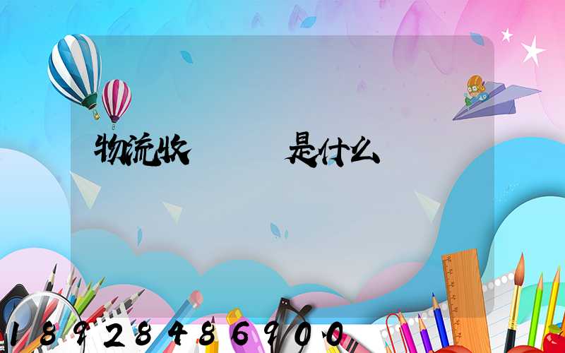 物流收費標準是什么