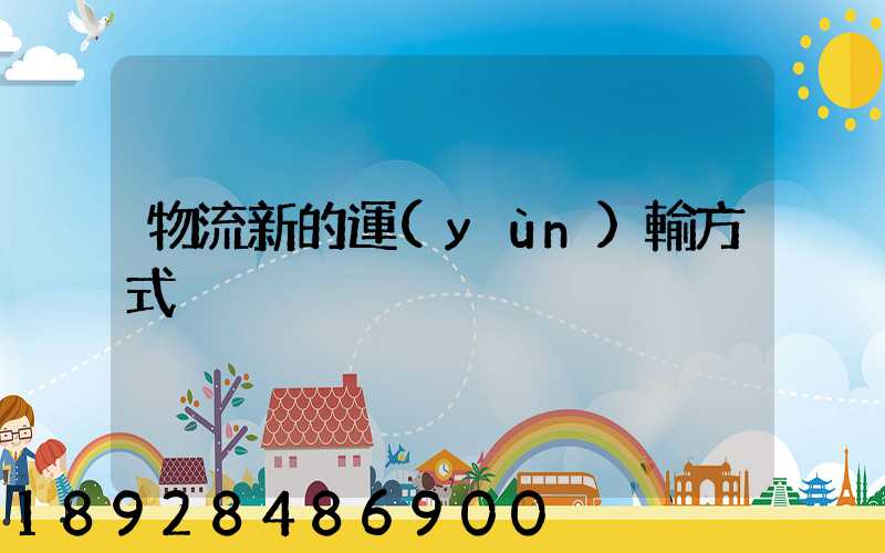 物流新的運(yùn)輸方式