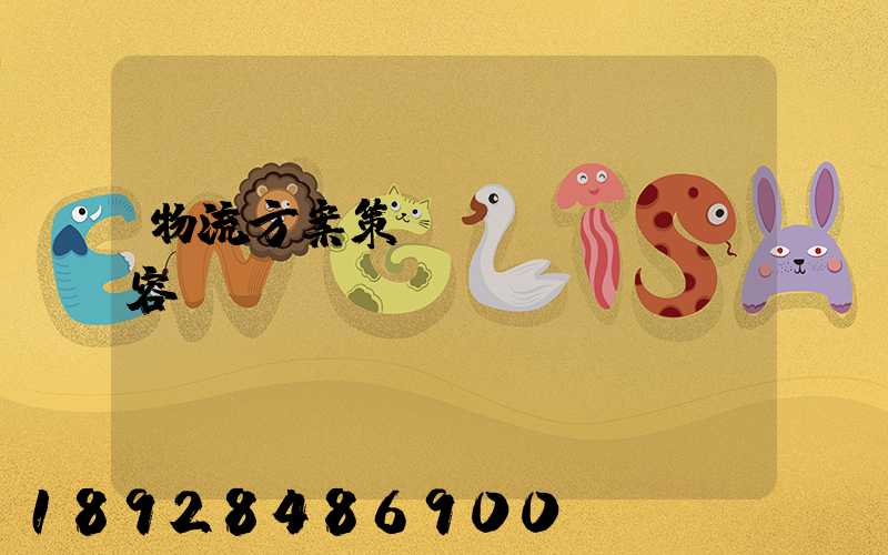 物流方案策劃內(nèi)容