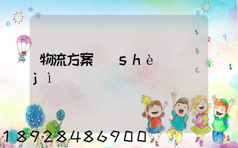 物流方案設(shè)計(jì)