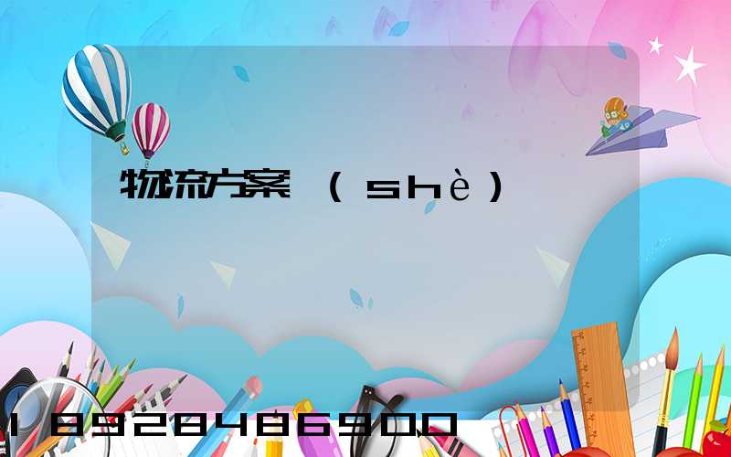 物流方案設(shè)計