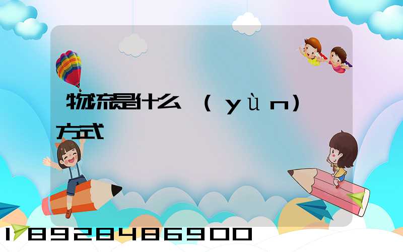 物流是什么運(yùn)輸方式