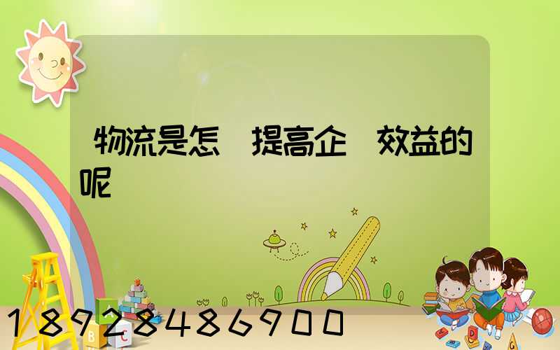 物流是怎樣提高企業效益的呢