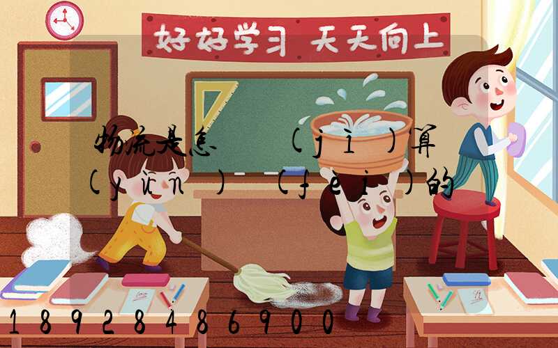 物流是怎樣計(jì)算運(yùn)費(fèi)的