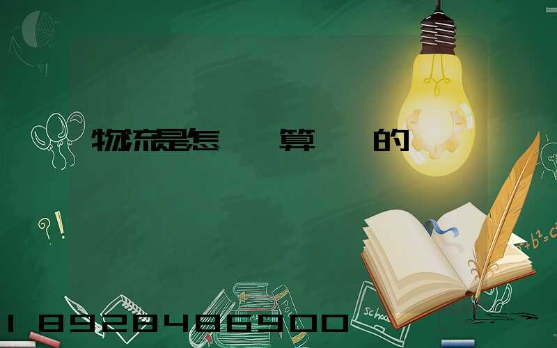 物流是怎樣計算運費的