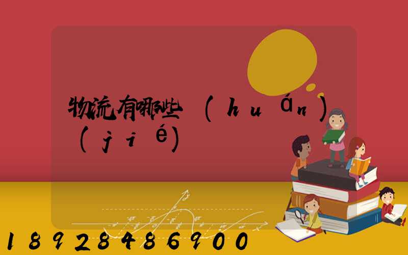 物流有哪些環(huán)節(jié)