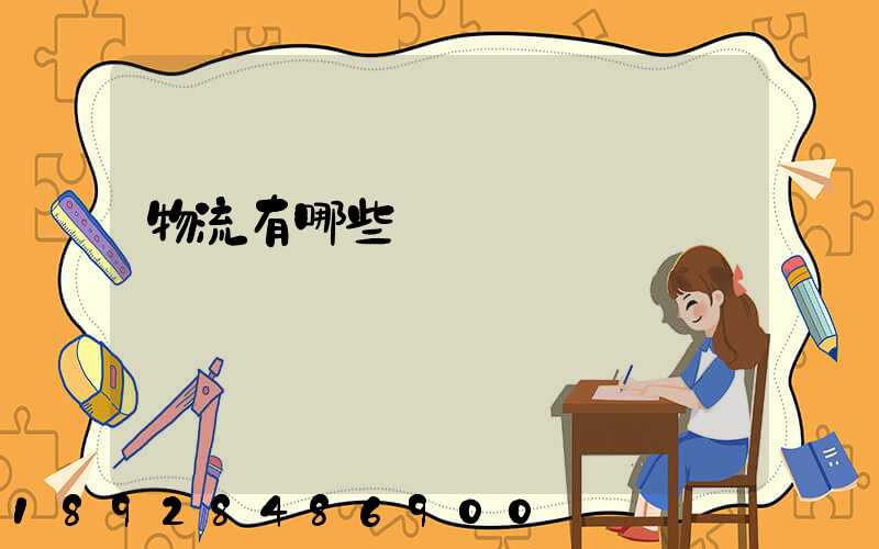 物流有哪些環節