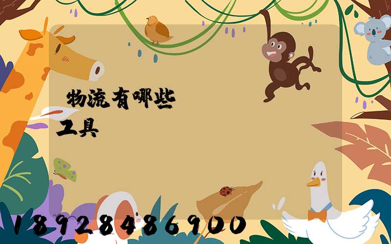 物流有哪些運(yùn)輸工具