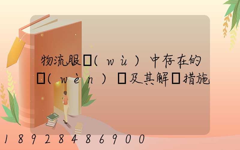 物流服務(wù)中存在的問(wèn)題及其解決措施