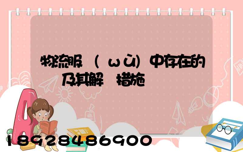 物流服務(wù)中存在的問題及其解決措施