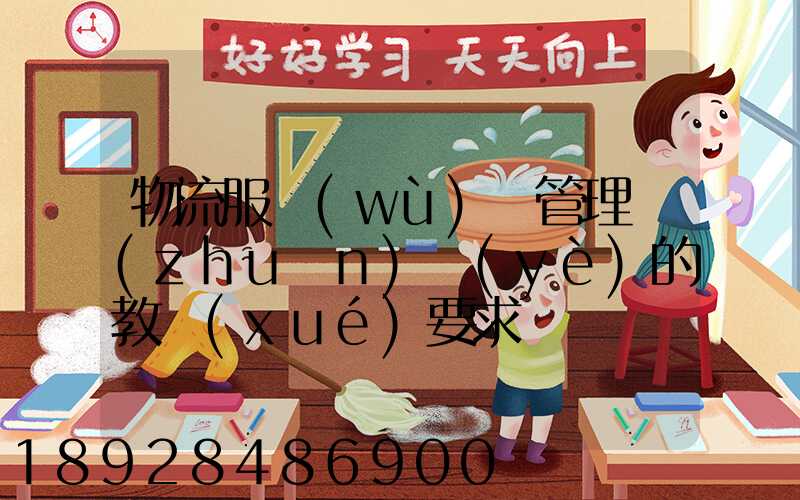 物流服務(wù)與管理專(zhuān)業(yè)的教學(xué)要求