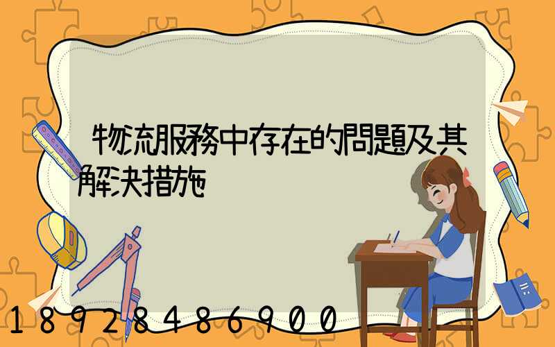 物流服務中存在的問題及其解決措施