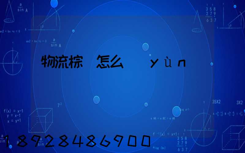 物流棕墊怎么運(yùn)輸