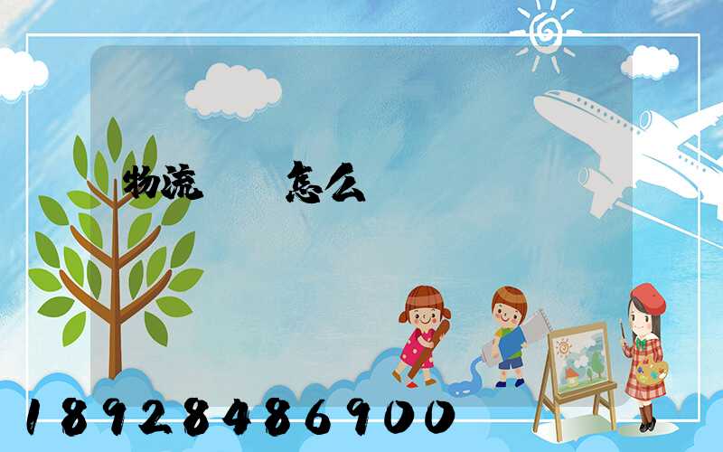 物流棕墊怎么運輸