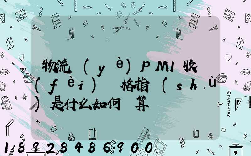物流業(yè)PMI收費(fèi)價格指數(shù)是什么如何計算