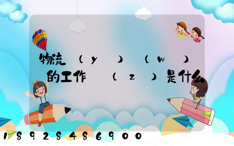 物流業(yè)務(wù)員的工作職責(zé)是什么