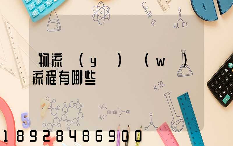 物流業(yè)務(wù)流程有哪些