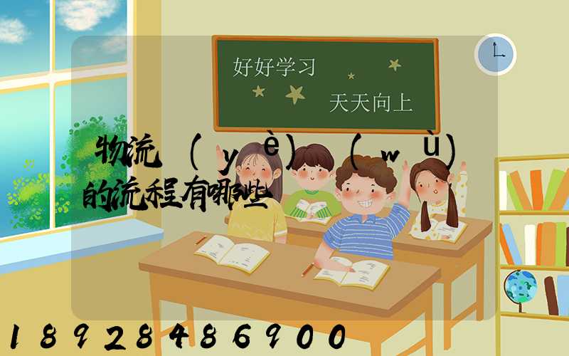 物流業(yè)務(wù)的流程有哪些