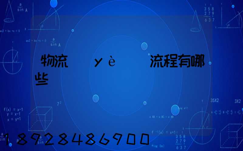 物流業(yè)務流程有哪些