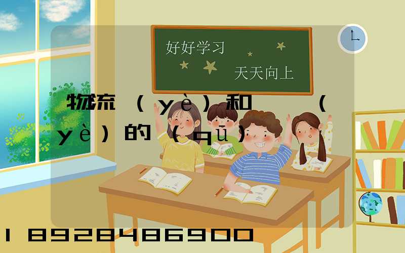 物流業(yè)和運輸業(yè)的區(qū)別