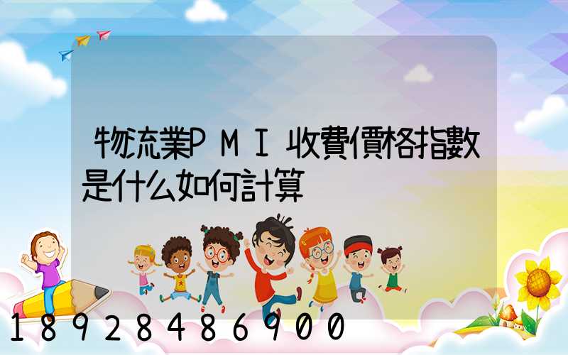 物流業PMI收費價格指數是什么如何計算