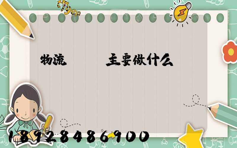 物流業務員主要做什么