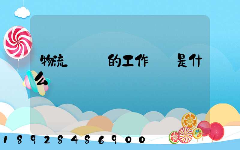 物流業務員的工作職責是什么