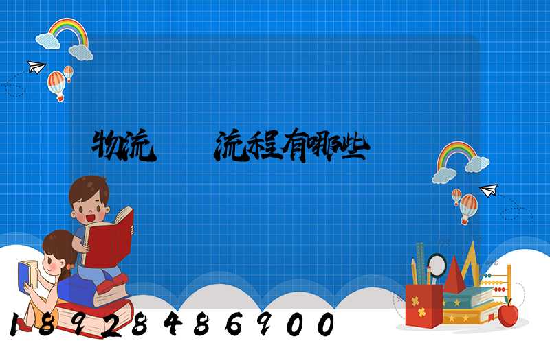 物流業務流程有哪些