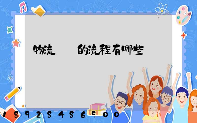 物流業務的流程有哪些