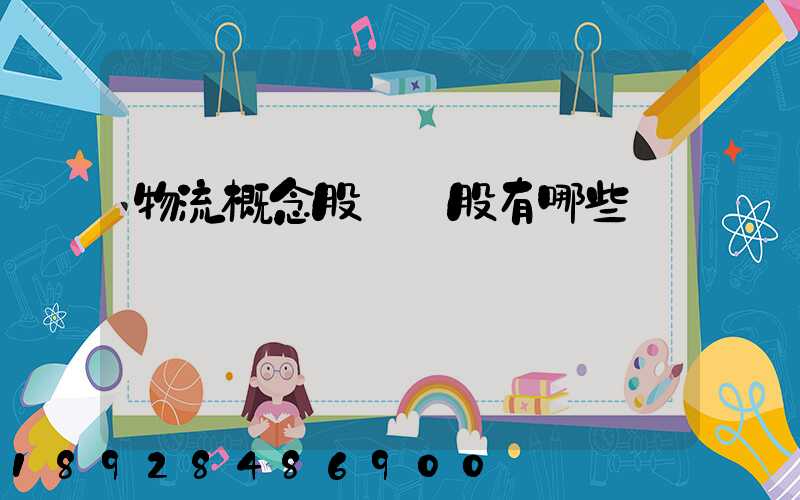 物流概念股龍頭股有哪些