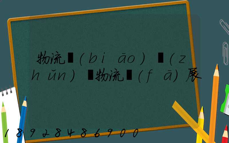 物流標(biāo)準(zhǔn)與物流發(fā)展
