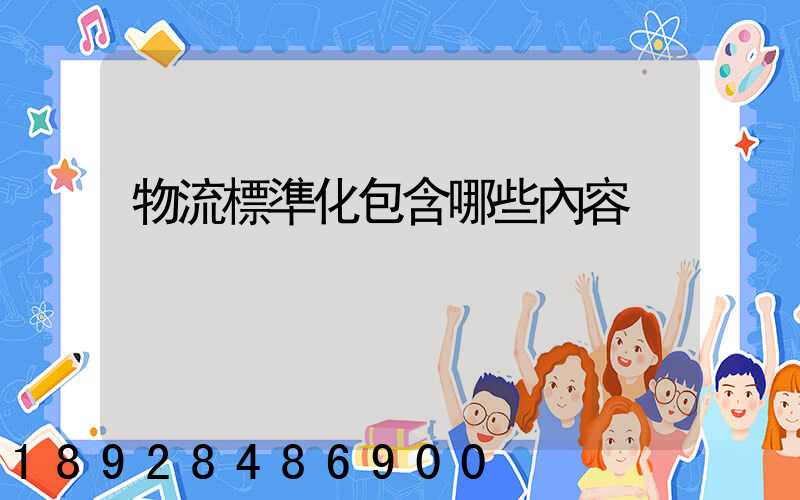 物流標準化包含哪些內容