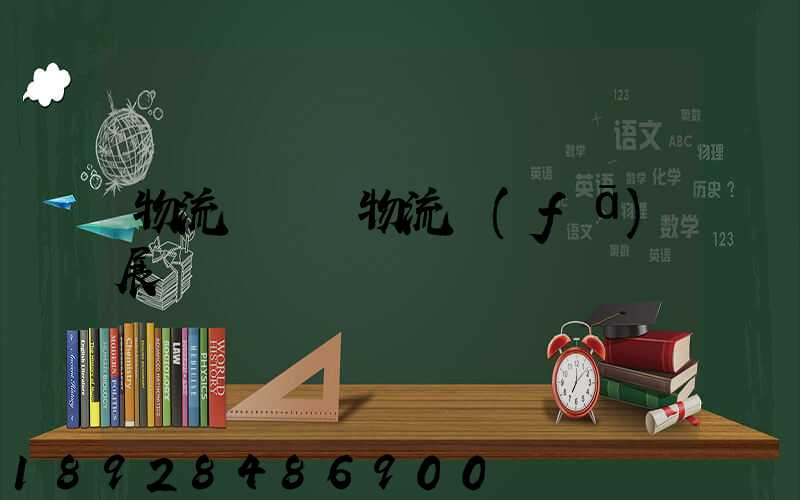 物流標準與物流發(fā)展