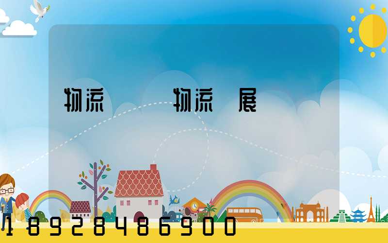 物流標準與物流發展