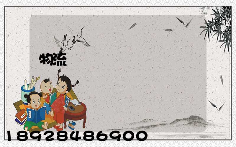 物流標準術語運輸