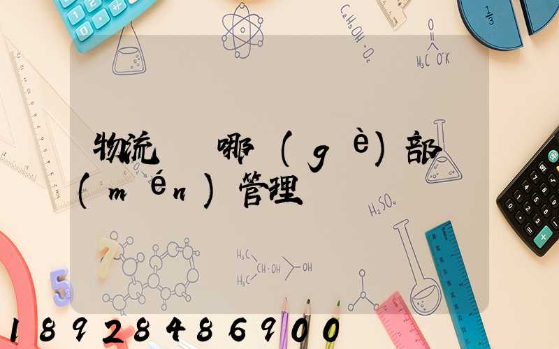 物流歸屬哪個(gè)部門(mén)管理