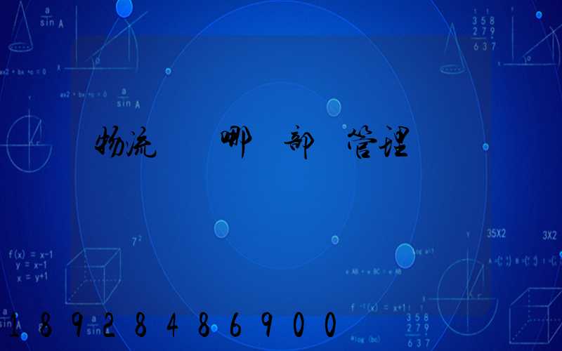 物流歸屬哪個部門管理