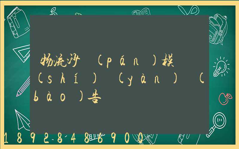 物流沙盤(pán)模擬實(shí)驗(yàn)報(bào)告