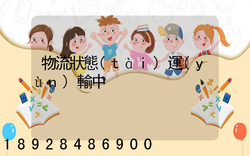 物流狀態(tài)運(yùn)輸中