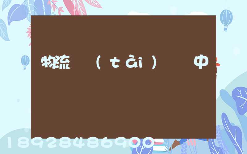 物流狀態(tài)運輸中