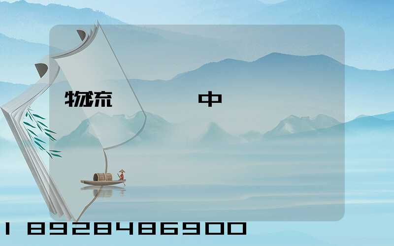 物流狀態運輸中