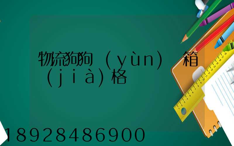 物流狗狗運(yùn)輸箱價(jià)格