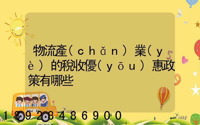 物流產(chǎn)業(yè)的稅收優(yōu)惠政策有哪些
